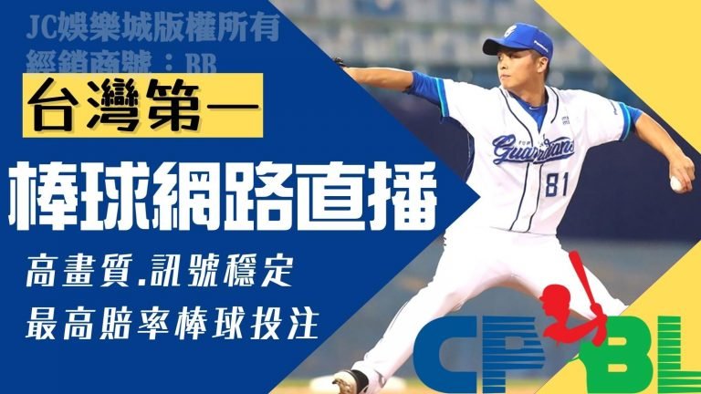台灣第一免費【棒球網路直播】平台推薦！可看比賽又可以賺錢？！