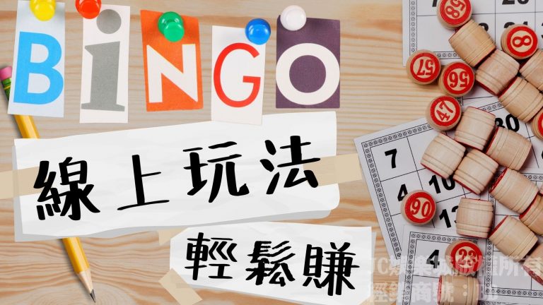 【線上BINGO】最新玩法一次告訴你！快速賓果開獎讓你輕鬆賺！