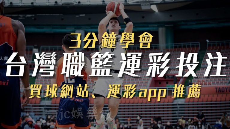 台灣職籃運彩投注教學