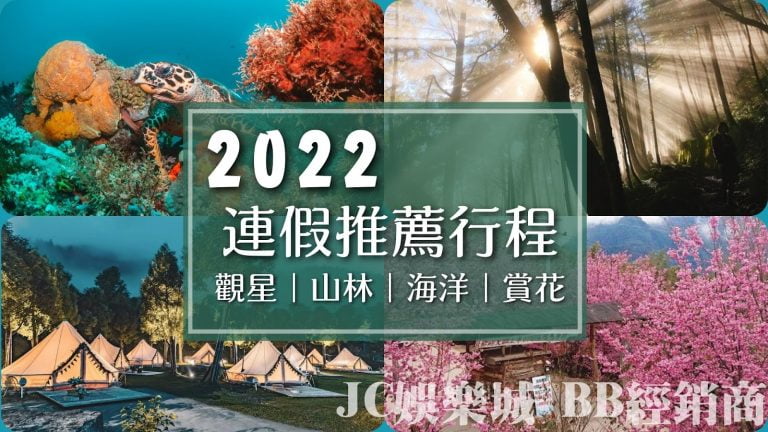 2022連假活動推薦一覽表