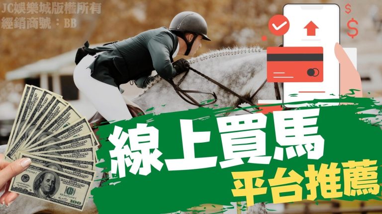 台灣可以【去哪買馬】？最詳細線上買馬教學讓你在家輕鬆中大獎！