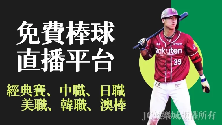 【JC娛樂城直播棒球】中職、日職、美職、經典賽全部免費！