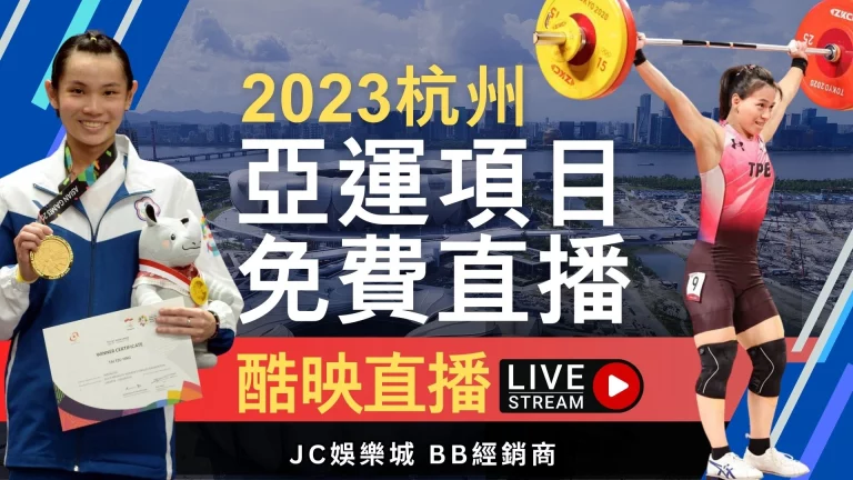 【2023亞運項目】新增哪些新比賽？亞運電競、亞運籃球這台灣網站都有轉播 