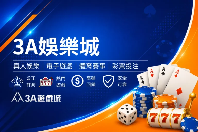 3a娛樂城介紹封面圖，簡約娛樂城風格設計，呈現平台特色、優惠活動與娛樂城品牌形象橫幅圖