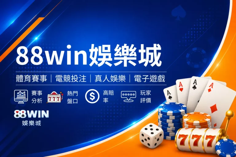 88WIN娛樂城封面圖，體育競猜主題風格設計，結合賽事元素、排行榜與娛樂城視覺設計，呈現運動投注與娛樂城品牌形象橫幅圖