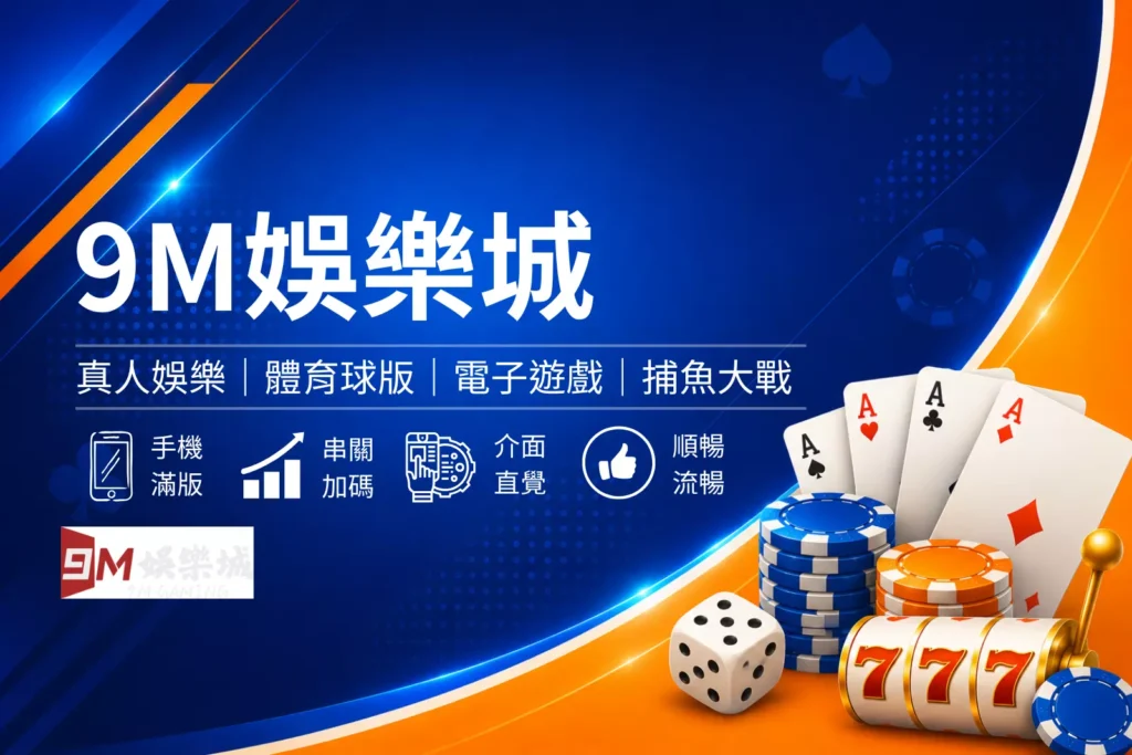 9m娛樂城封面圖，藍色娛樂城評測風格設計，結合電子遊戲、熱門活動與平台特色介紹橫幅圖