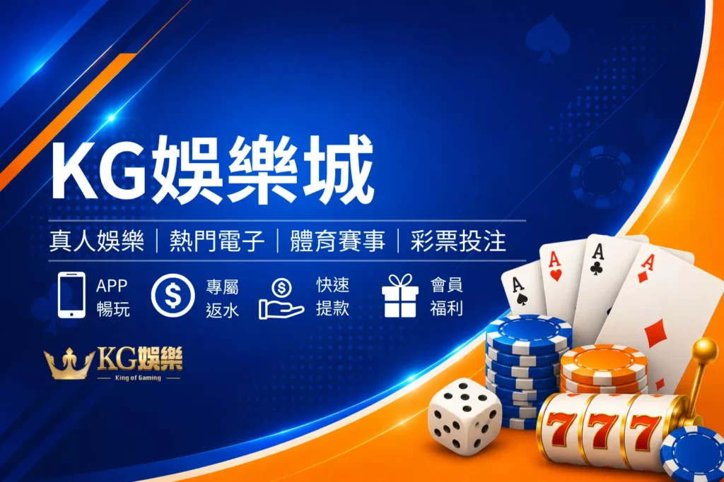 KG娛樂城介紹封面圖，藍金尊榮娛樂城風格設計，呈現VIP禮遇、高額返水與娛樂城品牌形象橫幅圖