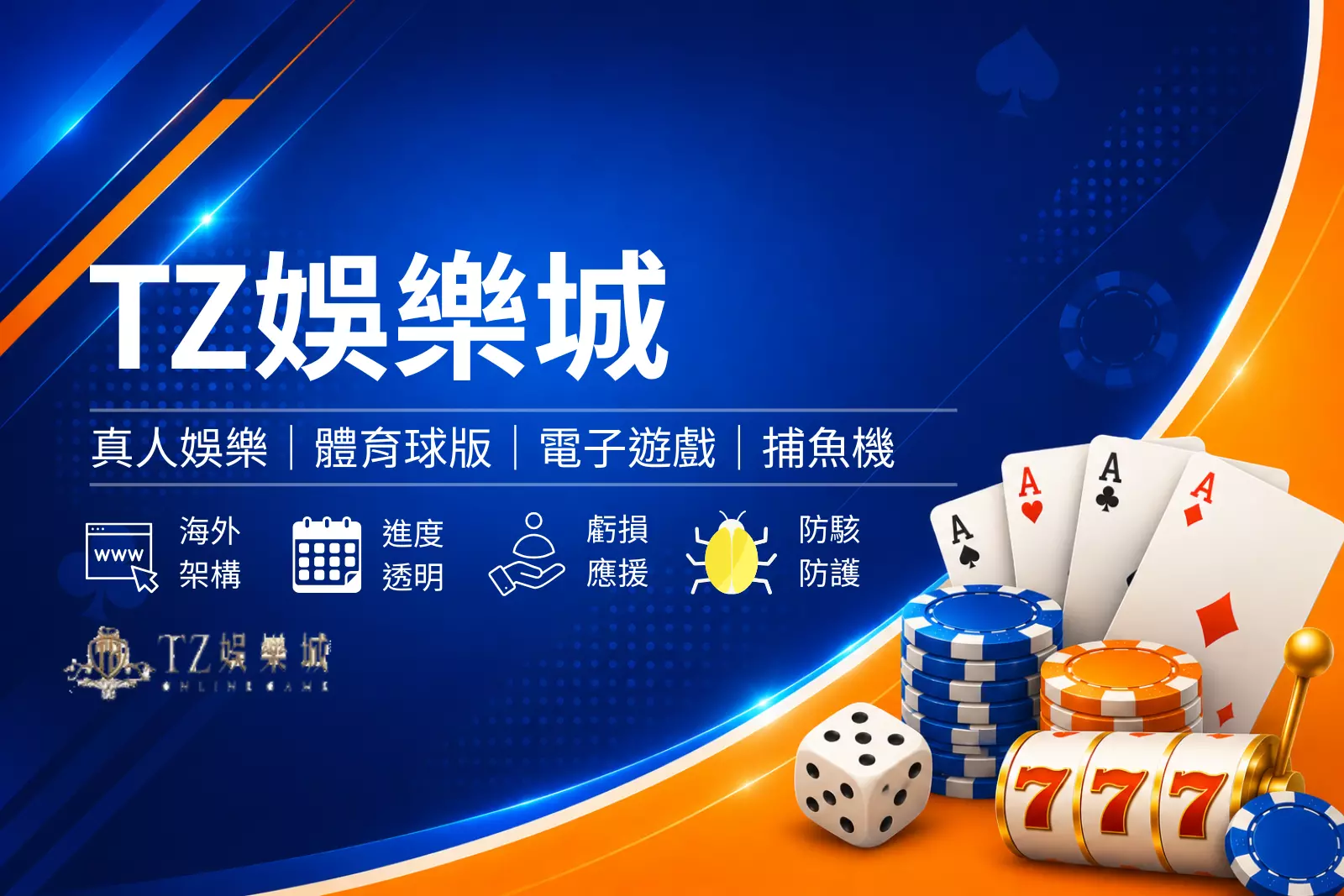 TZ娛樂城封面圖,藍色娛樂城評測風格設計,結合熱門遊戲、活動資訊與平台介紹橫幅圖