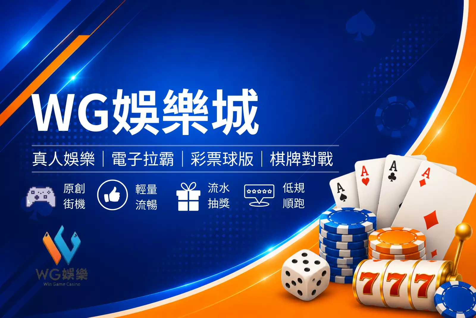 WG娛樂城封面圖,藍色娛樂城評測風格設計,結合娛樂專區、熱門遊戲與平台特色介紹橫幅圖