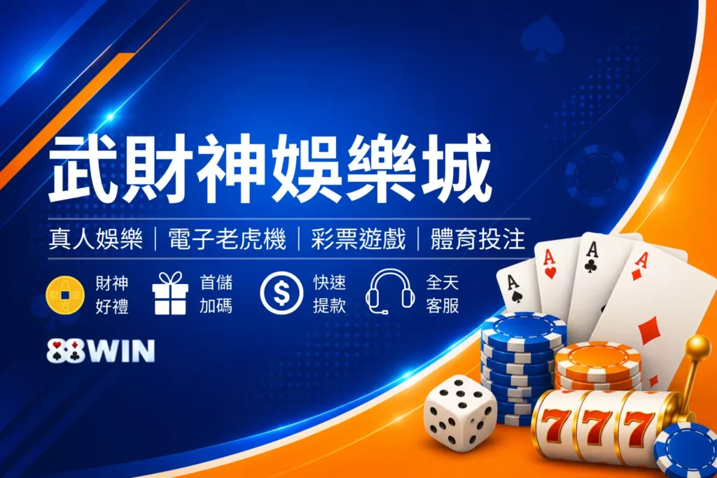 武財神娛樂城介紹封面圖，財神主題娛樂城風格設計，呈現招財意象與娛樂城品牌形象橫幅圖