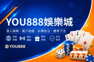 YOU888娛樂城封面圖，藍色娛樂城評測風格設計，結合優惠活動、熱門遊戲與平台特色介紹橫幅圖