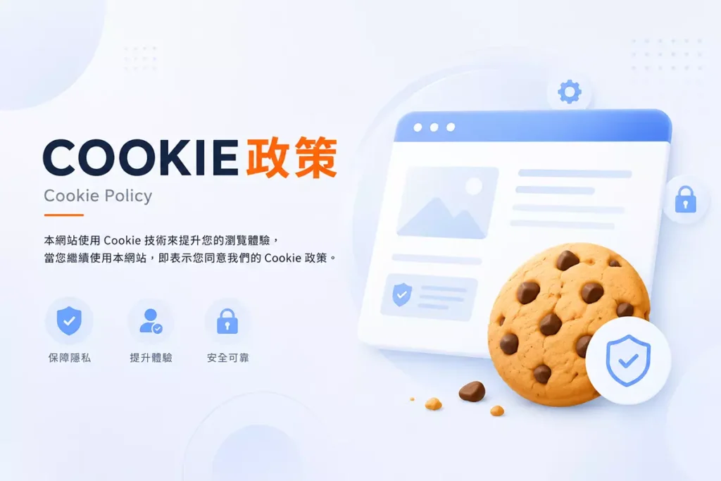 Cookie 政策頁面封面圖，介紹網站Cookie使用與瀏覽隱私說明