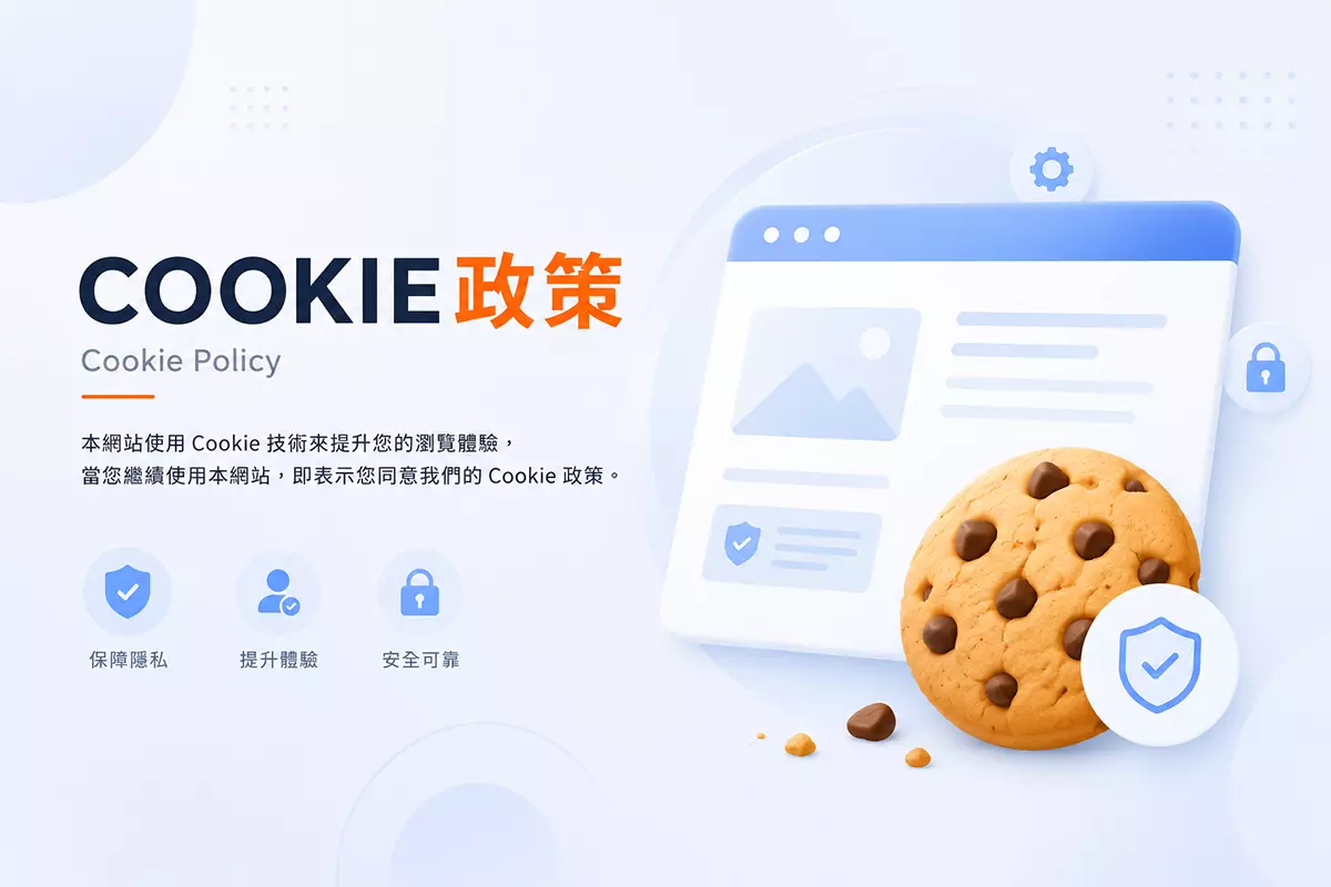 Cookie 政策頁面封面圖，介紹網站Cookie使用與瀏覽隱私說明