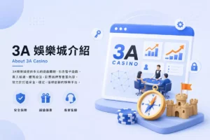 3A遊戲城介紹形象圖，展示3A Casino平台介面、娛樂內容與品牌特色資訊