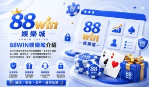 88WIN娛樂城介紹封面圖，藍白3D娛樂城風格設計，結合88WIN品牌字樣、撲克牌、籌碼與禮盒元素，呈現安全保障、超值優惠、專業客服與隱私保護的娛樂城形象橫幅圖