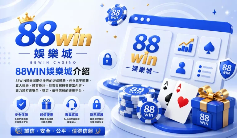 88WIN娛樂城介紹封面圖,藍白3D娛樂城風格設計,結合88WIN品牌字樣、撲克牌、籌碼與禮盒元素,呈現安全保障、超值優惠、專業客服與隱私保護的娛樂城形象橫幅圖
