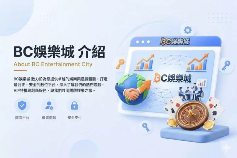 BC博粹娛樂城介紹封面設計,採用藍白色調 3D 質感風格,包含地球儀、握手、輪盤與撲克牌圖示,展現誠信平台、優質遊戲與安全支付特點。
