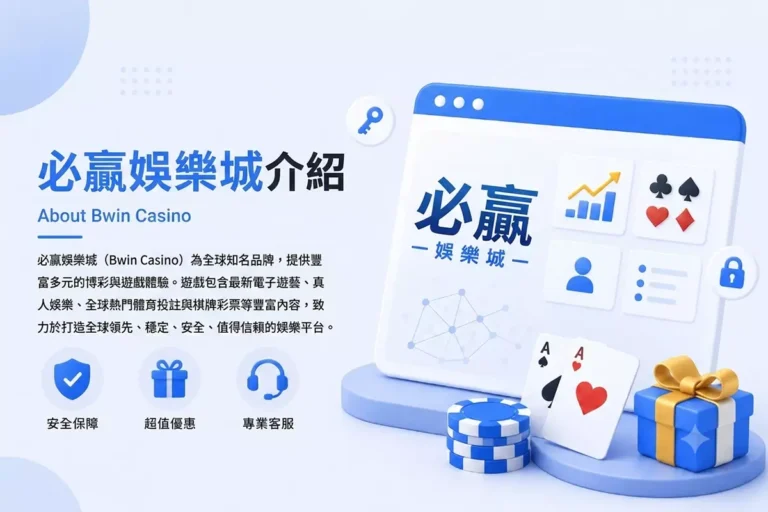 必贏娛樂城介紹封面圖-風格簡潔乾淨包含安全保障、超值優惠與專業客服圖示
