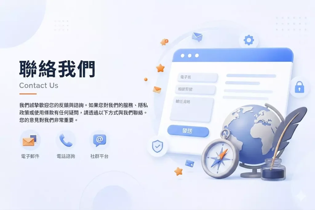 聯絡我們頁面封面圖，提供網站客服與聯繫資訊說明