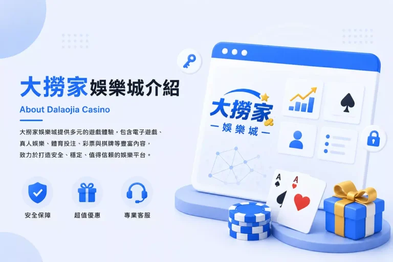 大撈家娛樂城介紹形象圖，展示Dalaojia Casino平台介面、多元遊戲內容與品牌特色資訊