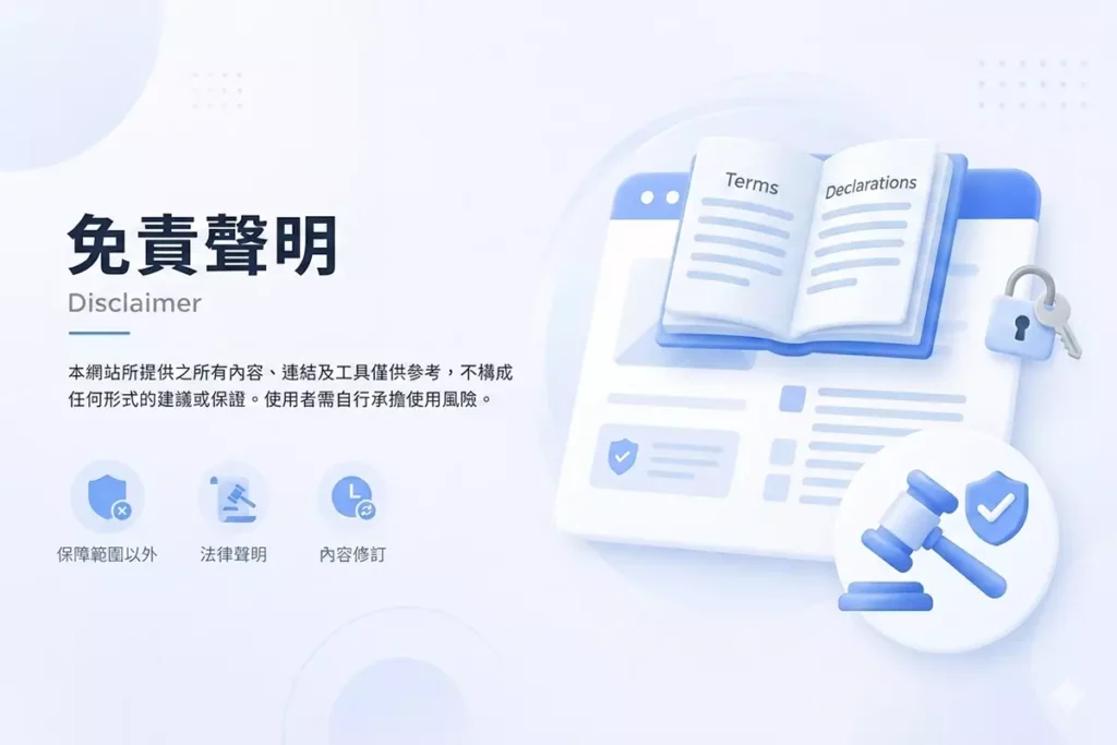 免責聲明頁面封面圖，介紹網站資訊使用風險與聲明內容