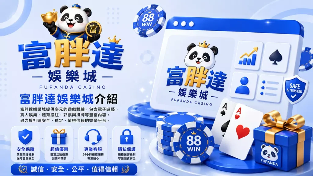 富胖達娛樂城介紹封面圖，藍白3D娛樂城風格設計，結合熊貓吉祥物、撲克牌、籌碼與禮盒元素，呈現安全保障、超值優惠、專業客服與隱私保護的娛樂城形象橫幅圖
