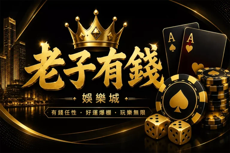 老子有錢娛樂城封面圖,簡約黑金娛樂城風格設計,結合皇冠、黑金撲克牌、金色籌碼與骰子元素,呈現財富感、奢華娛樂氛圍與高級線上娛樂城形象的橫幅圖