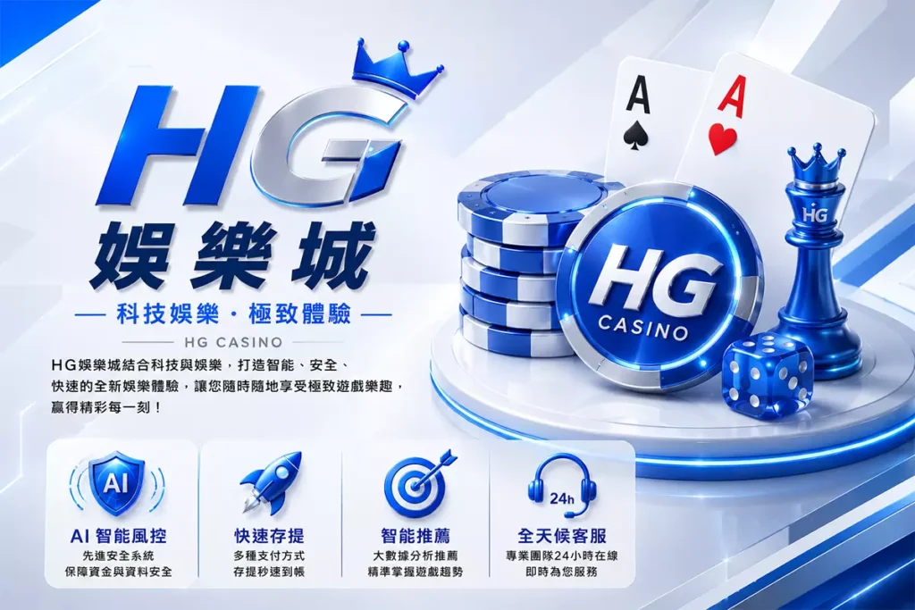 HG娛樂城介紹封面圖，簡約藍白3D娛樂城風格設計，結合HG品牌字樣、撲克牌、籌碼、骰子與禮盒元素，呈現安全保障、超值優惠、專業客服與隱私保護的娛樂城形象橫幅圖