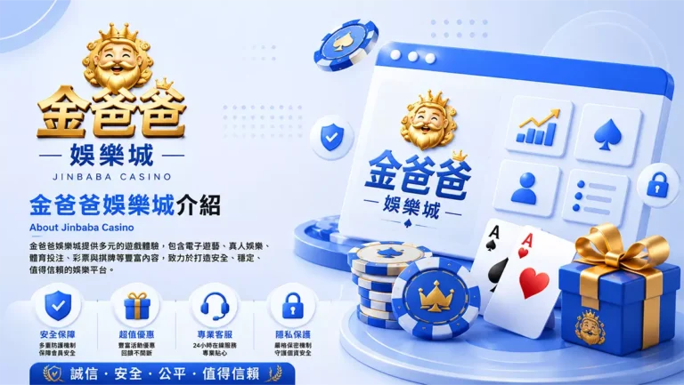 金爸爸娛樂城介紹封面圖,藍白3D娛樂城風格設計,結合金色財神角色、撲克牌、籌碼與禮盒元素,呈現安全保障、超值優惠、專業客服與隱私保護的娛樂城形象橫幅圖