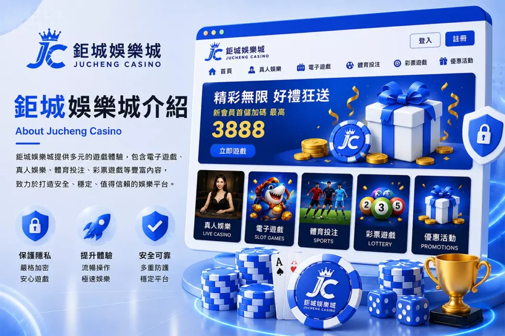 鉅城娛樂城介紹形象圖，展示Jucheng Casino平台介面、多元遊戲內容與品牌特色資訊