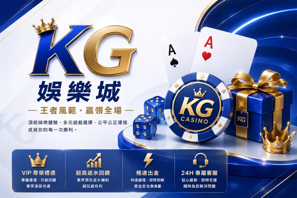 KG娛樂城高級感封面圖，藍金奢華3D娛樂城風格設計，結合VIP皇冠、籌碼、撲克牌、骰子與禮盒元素，主打VIP尊榮禮遇、超高返水回饋、極速出金與24H專屬客服的高端娛樂城形象橫幅圖