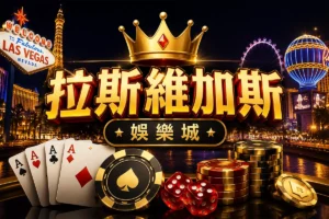拉斯維加斯娛樂城封面圖，簡約黑金拉斯維加斯風格設計，結合賭城夜景、皇冠、撲克牌、籌碼與骰子元素，呈現美式賭城氛圍、高級娛樂感與線上娛樂城形象的橫幅圖