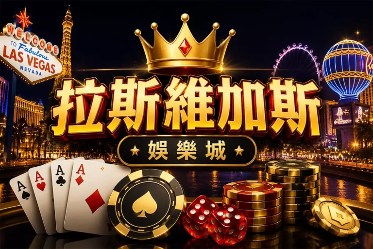 拉斯維加斯娛樂城封面圖,簡約黑金拉斯維加斯風格設計,結合賭城夜景、皇冠、撲克牌、籌碼與骰子元素,呈現美式賭城氛圍、高級娛樂感與線上娛樂城形象的橫幅圖