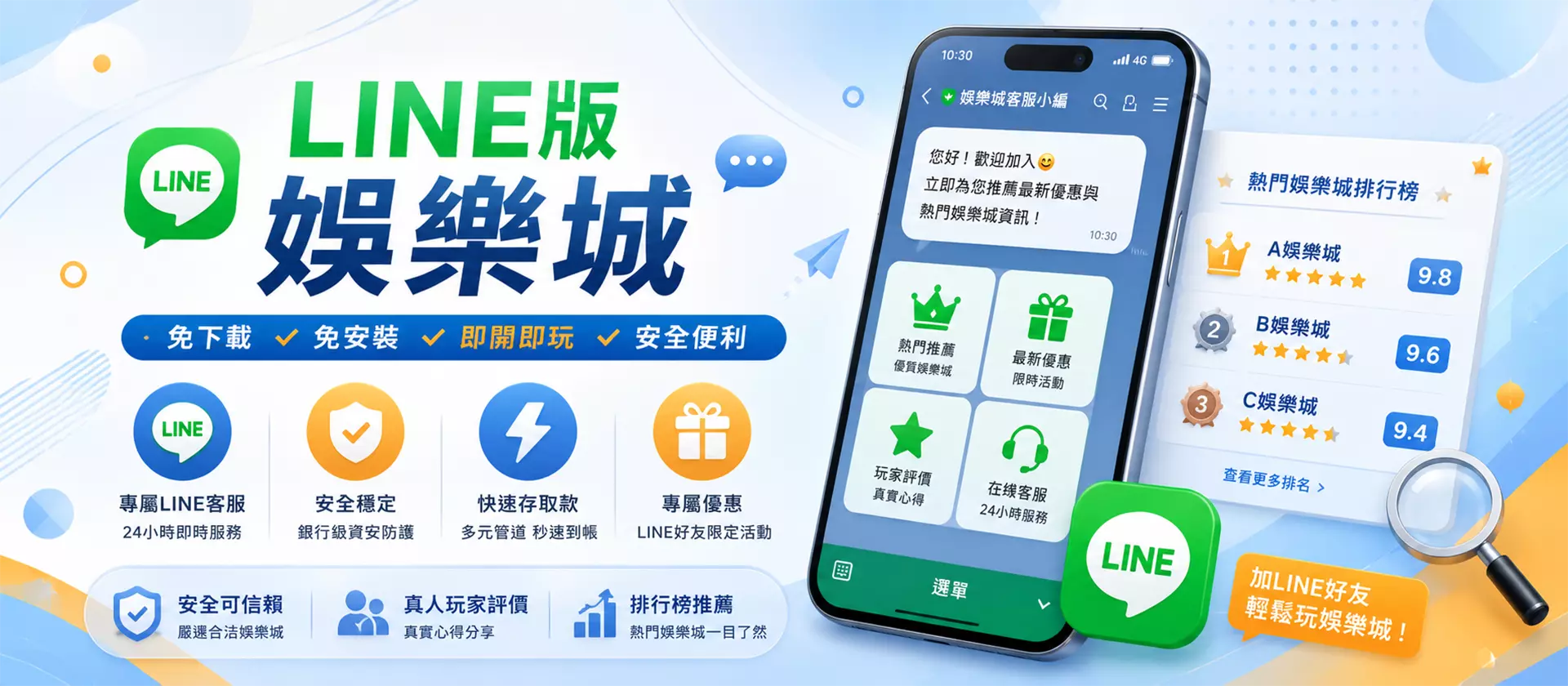 line娛樂城推薦橫幅圖，淡藍與橘黃色系評測網站風格設計，結合LINE聊天介面、娛樂城排行榜、玩家評價與客服功能元素，呈現免下載、即開即玩、安全便利的LINE版娛樂城推薦資訊頁形象。