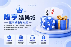 隆亨娛樂城介紹封面圖，簡約藍白3D娛樂城風格設計，結合撲克牌、籌碼與禮盒元素，呈現安全保障、超值優惠、專業客服與隱私保護的娛樂城形象橫幅圖
