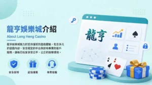 龍亨娛樂城介紹封面圖-風格簡潔乾淨包含安全保障、超值優惠與專業客服圖示