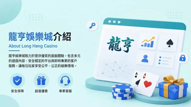 龍亨娛樂城介紹封面圖-風格簡潔乾淨包含安全保障、超值優惠與專業客服圖示