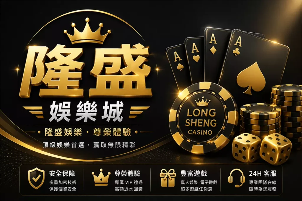 隆盛娛樂城封面圖，簡約黑金娛樂城風格設計，結合皇冠、黑金撲克牌、籌碼與骰子元素，呈現尊榮娛樂、高級VIP體驗與24H客服服務的娛樂城形象橫幅圖