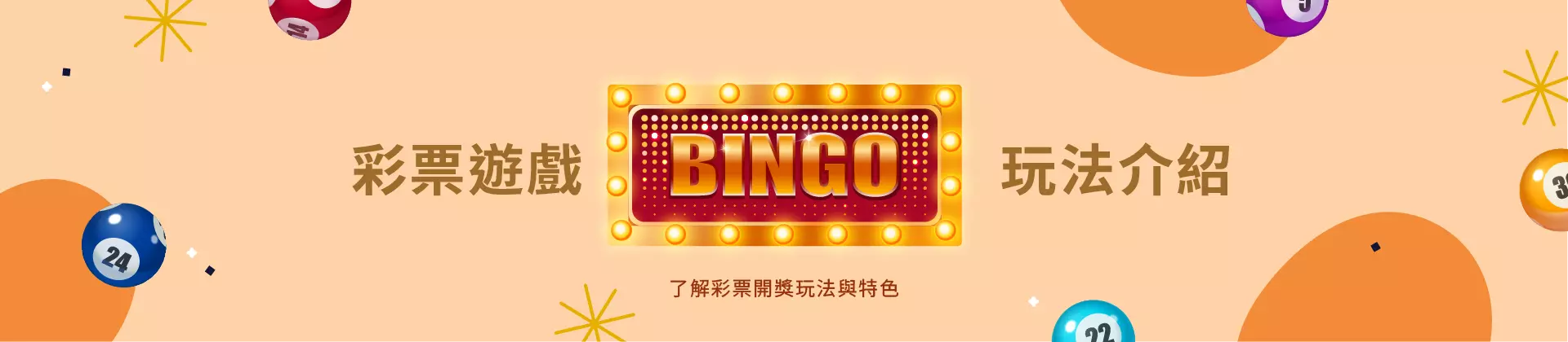 2026彩票遊戲娛樂城推薦封面圖，即時開獎與熱門彩球畫面