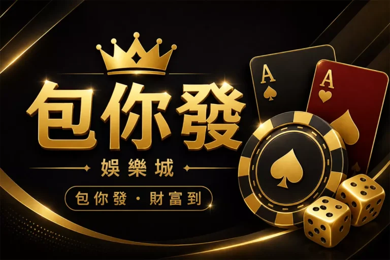 包你發娛樂城封面圖,簡約黑金娛樂城風格設計,結合皇冠、黑紅撲克牌、金色籌碼與骰子元素,呈現招財發財、高級娛樂感與財富氛圍的娛樂城形象橫幅圖