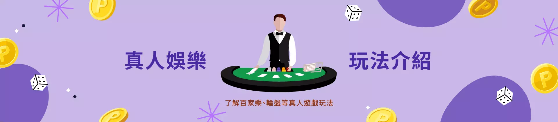 2026真人百家樂娛樂城推薦封面圖，美女荷官與百家樂桌即時對戰畫面