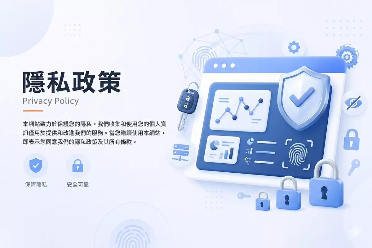 隱私權政策頁面封面圖，介紹網站資料保護與隱私安全內容