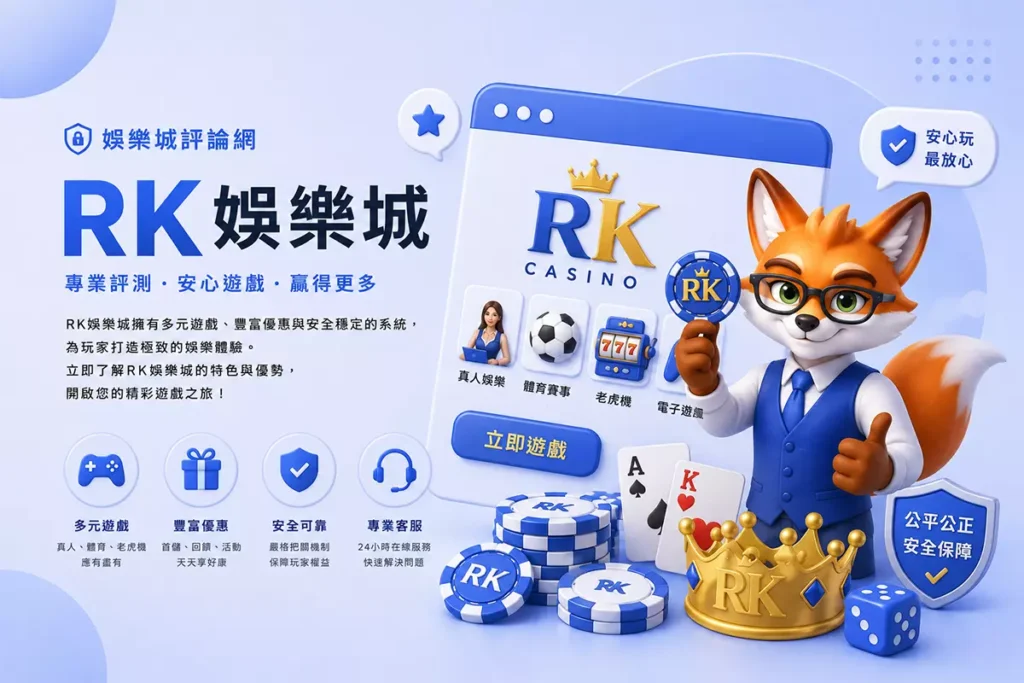 RK娛樂城介紹封面圖，藍白色3D科技風搭配狐狸角色與娛樂城遊戲評論介面