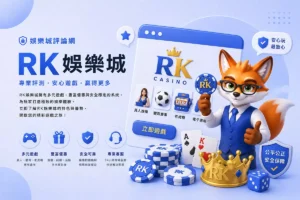RK娛樂城介紹封面圖，藍白色3D科技風搭配狐狸角色與娛樂城遊戲評論介面