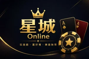 星城Online娛樂城封面圖，簡約黑金娛樂城風格設計，結合皇冠、黑紅撲克牌與金色籌碼元素，呈現高級娛樂感、城市夜生活氛圍與線上娛樂城形象的橫幅圖