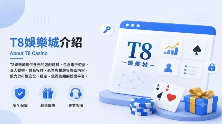 T8娛樂城介紹封面圖-風格簡潔乾淨包含安全保障、超值優惠與專業客服圖示