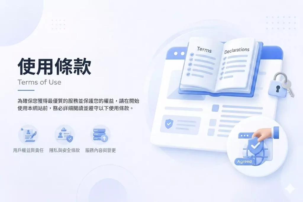 使用條款頁面封面圖，介紹網站服務條款與使用規範