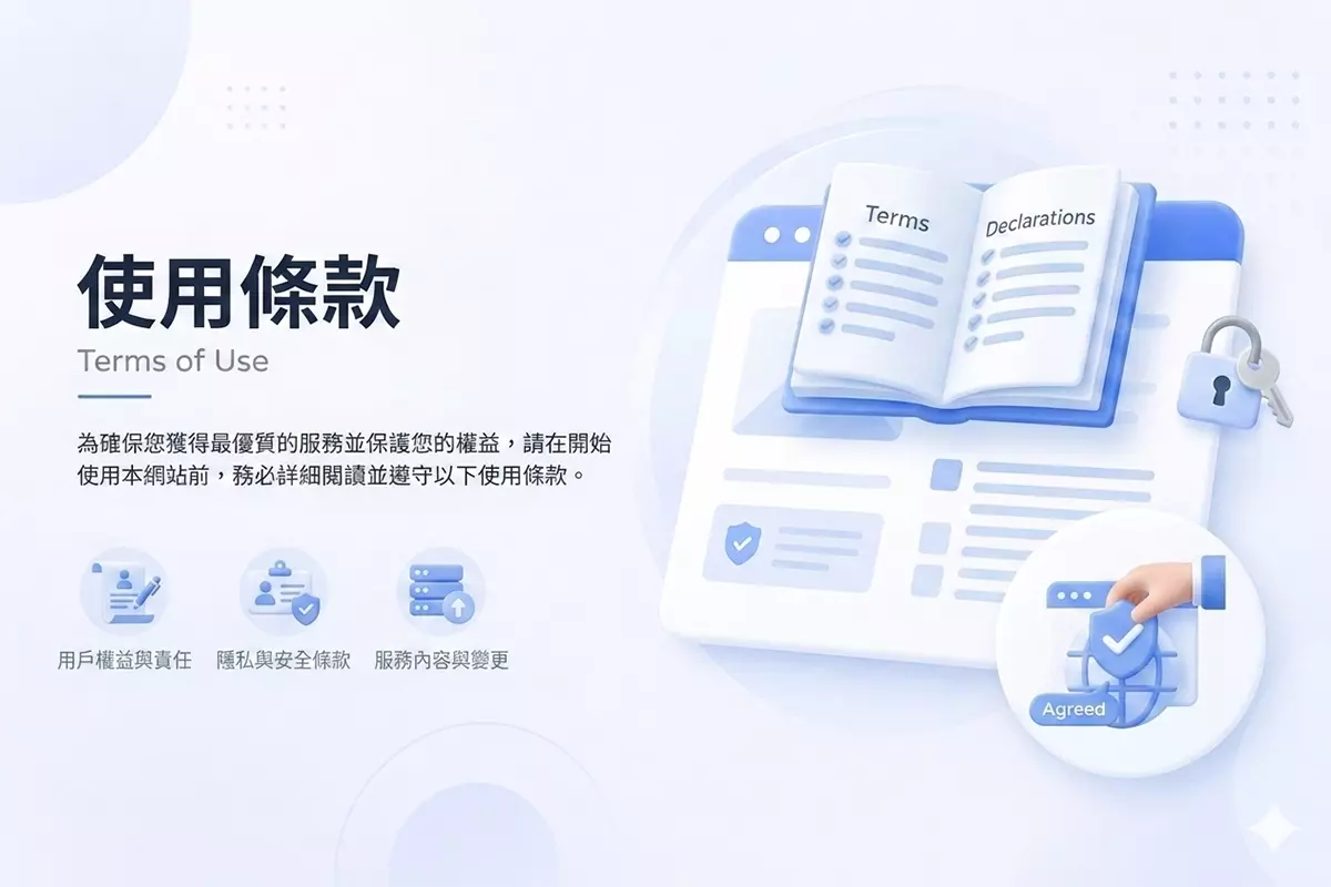 使用條款頁面封面圖，介紹網站服務條款與使用規範