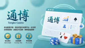 通博娛樂城品牌介紹封面圖-風格沉穩科技藍展現資深老牌金流安全、豐富遊戲與專業客服