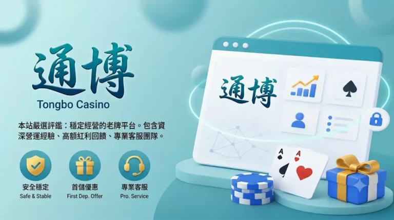 通博娛樂城品牌介紹封面圖-風格沉穩科技藍展現資深老牌金流安全、豐富遊戲與專業客服
